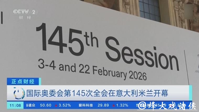 国际奥委会第145次全会在米兰开幕