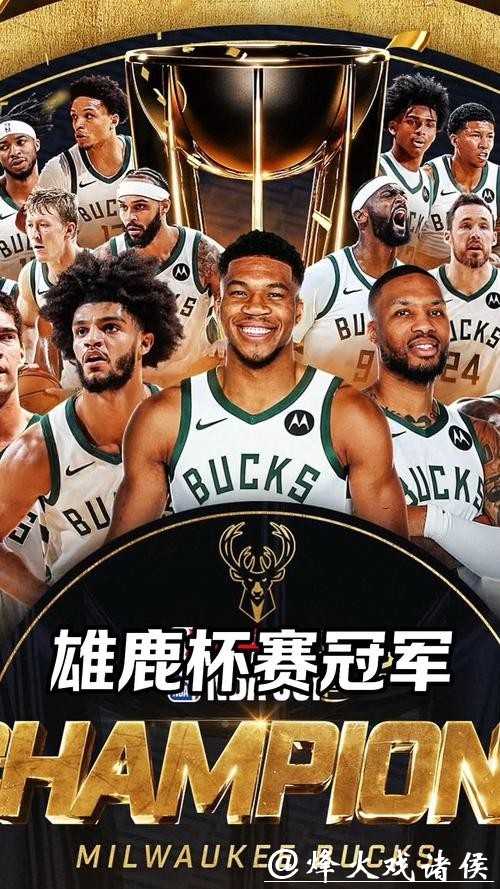 雄鹿大胜雷霆夺得NBA杯冠军 字母三双当选MVP