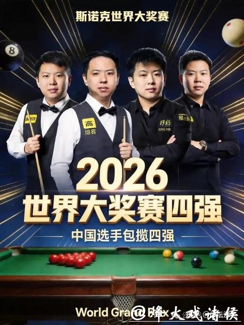 斯诺克世界大奖赛 中国选手包揽四强创历史