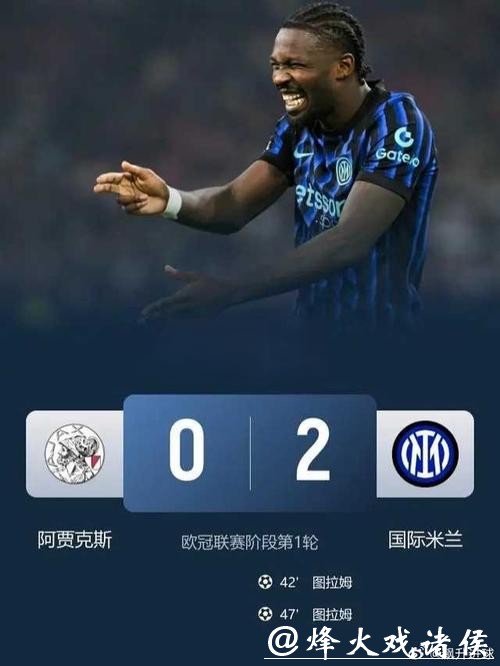欧冠-小图拉姆双响 国米2-0阿贾克斯开门红 欧冠-小图拉姆双响 国米2-0阿贾克斯开门红