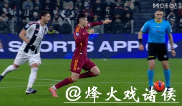 意甲-孔塞桑破门奥蓬达建功 尤文图斯2-1力克罗马