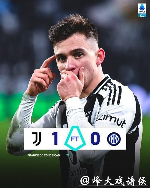 意甲-孔塞桑破门奥蓬达建功 尤文图斯2-1力克罗马