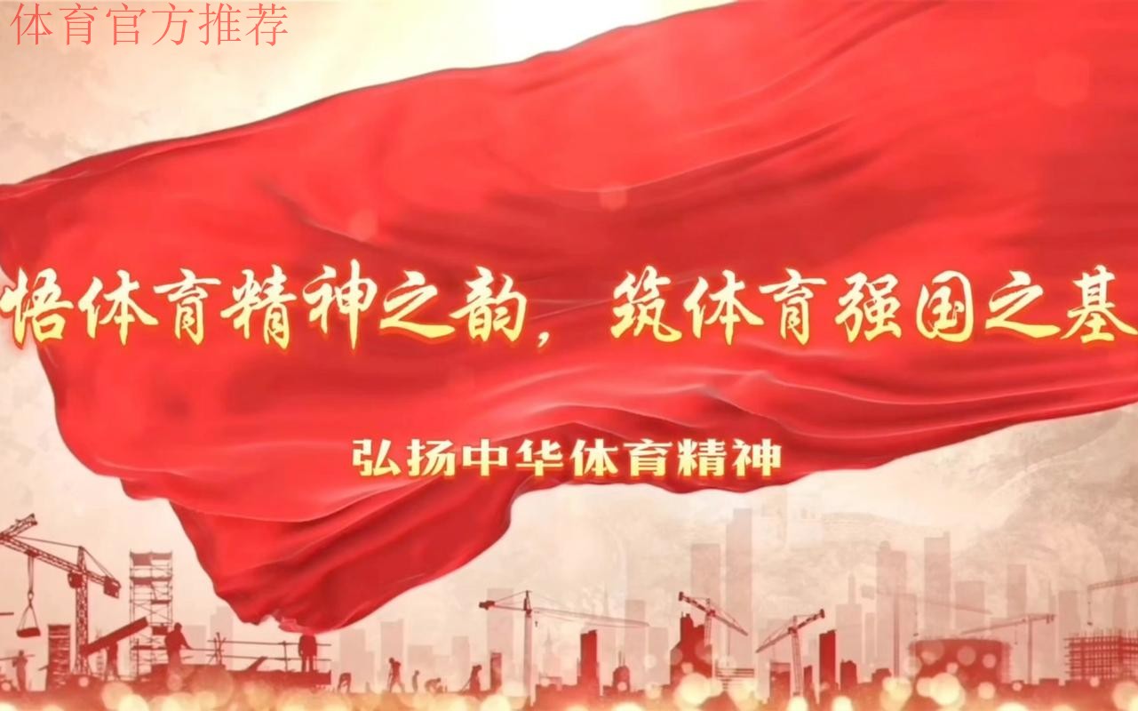 牢记嘱托 感恩奋进 为体育强国建设贡献力量